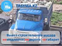 СТРОИТЕЛЬНЫЙ МУСОР хлам қаппен мебель грузчиктер демонтаж үй бұзамыз