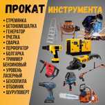 Прокат / Аренда электро и бензо инструмента. Шлифмашина' реноватор  Ре