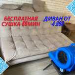 Химчистка дивана диванов. Сушка бесплатная. Химчистка матраса и т.д
