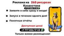 Уникальная реклама в Казахстане!
Вам нужно много рекламы