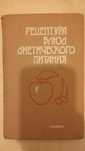 Диетическое питание. Правильное здоровое питание. От Академии питания