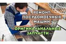 Ремонт посудомоечных машин. Ремонт дверцы с гарантией до 1 года