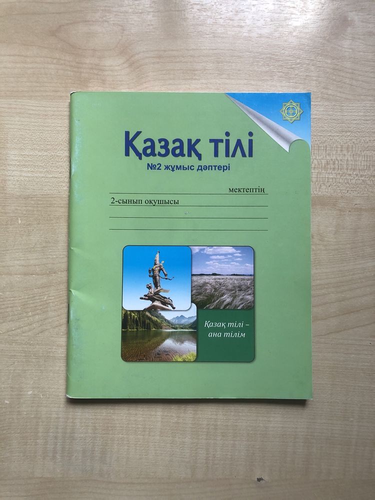Қазақ тілі 2 сынып