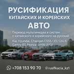 Русификация китайских и корейских авто