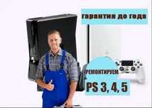 Ремонт игровых приставок Консолей SONY PLAYSTATION PS3, 4, 5 Выездом