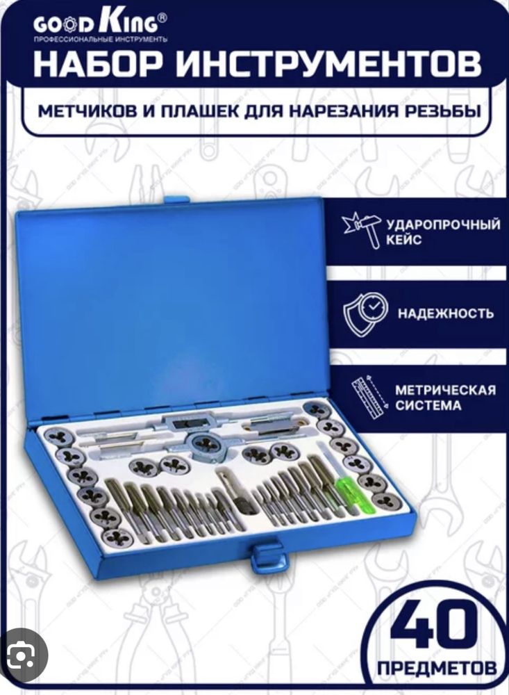 Продам набор для нарезания резьбы!