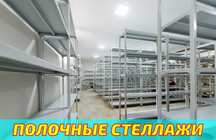 Стеллаж с полками, Акция, металлические стеллажи,архивный стеллаж tasp