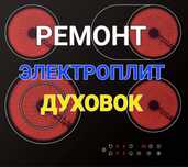 Ремонт варочных поверхностей, сенсорной плит Электроплиты духовки