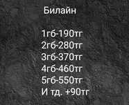 Продаю ГБ Билайн,Теле2