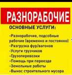 Услуги Разнорабочи