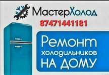Ремонт и обслуживания холодильников, морозильников