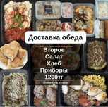 Доставка ОБЕДа ,бизнес ланч. 1200 тг. Вкусно по домашнему !