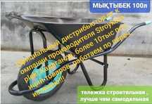 Тачка садовая, строительная, одно и двухколесная 
(150л.)
