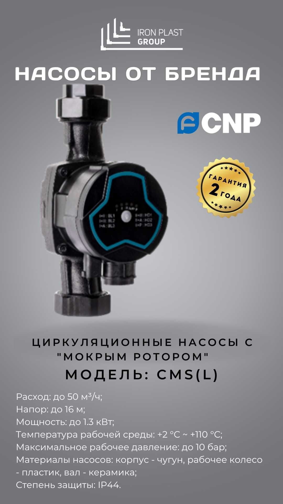 Циркуляционный насос CNP  (Оптом) Цена