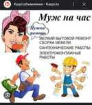 Мастер на час .обращайтесь