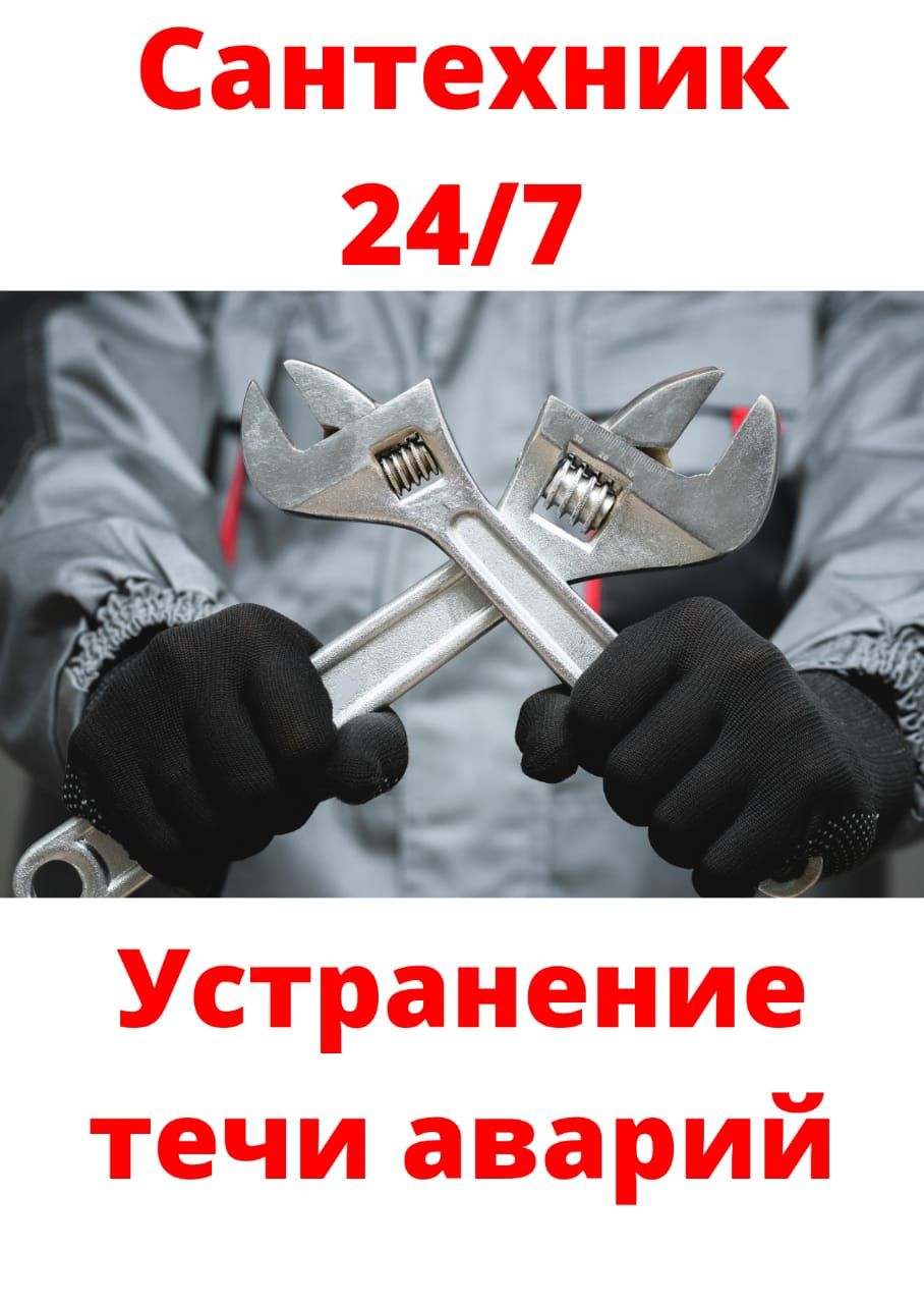 Сантехник прочистка канализации. Услуги сантехника 24/7. Звоните