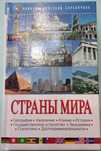 Страны мира ,энциклопедия -Чудеса, Абай-книга слов.