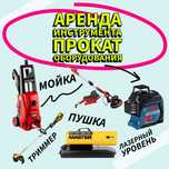 Аренда пылесос, отбойник, торцовка, мойка, триммер, сварка