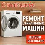 Ремонт стиральная машина