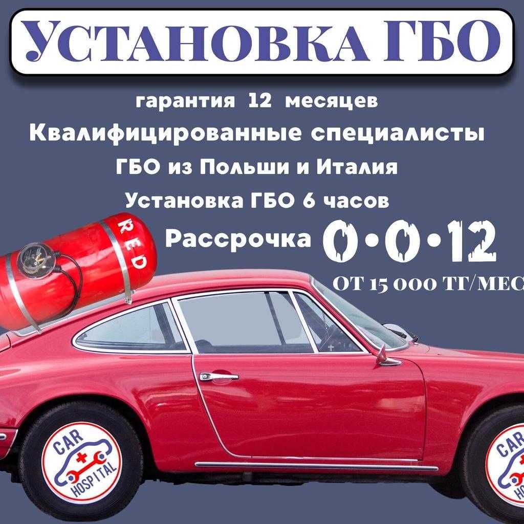 Установка ГБО, Магазин ГБО запчастей, Ремонт ГБО, СТО