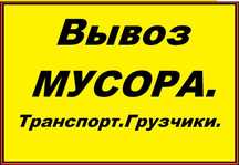 Вывоз мусора зола,хлам,мебель и тд