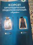 Корсет ортопедический груднопоясничный "Крейт"