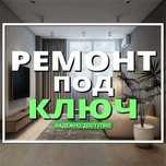 Ремонт под ключ!!!