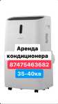Аренда кондиционер прокат кондиционера аренда мобильного кондиционера