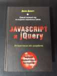 Книга Дакетт Д.: Javascript и jQuery. Интерактивная веб-разработка