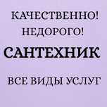 И качественно, и недорого сантехник