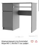 Компьютерный стол Euromebel
Мори МС-1, 90х50x77 см, графит