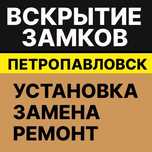 Вскрытие замков в Петропавловске