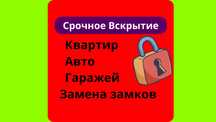 ‼️Вскрытие замков: квартиры, автомобили. Замена, ремонт замков. 24/7‼️