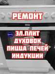Ремонт электро плит, духовок, пицца печей индукции