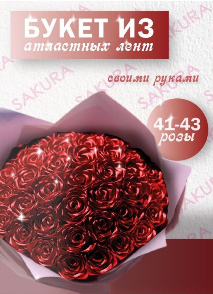 Набор для сборки букета из атластной ленты