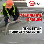 Пенобетон на крышу,Черный потолоқа пенобетон құямыз/эковата, пенабетон