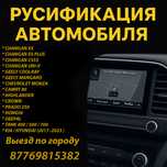 Русификация автомобилей