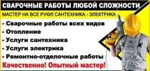 Услуги сантехника, электрика исварщика по низкой цене