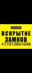 ВСКРЫТИЕ замков.