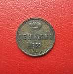 Денежка 1855 год. ЕМ