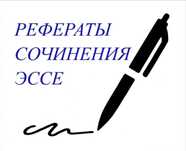 Эссе, отчёты по практике, реферат