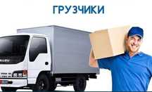 Услуга грузчиков 24/7