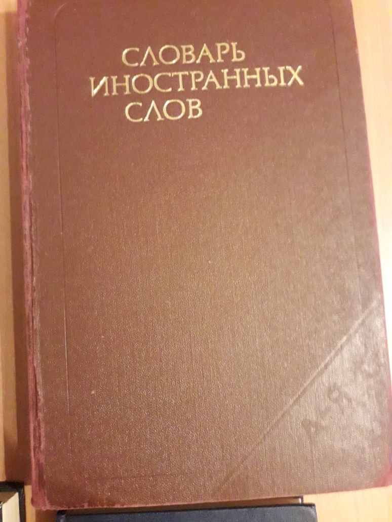 Словарь иностранных слов;Англо-русский технический словарь;