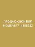 Срочно продам вип номер