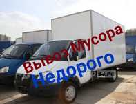 Вывоз мусора мебели не дорого