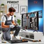 Ремонт телевизоров с выездом на дом