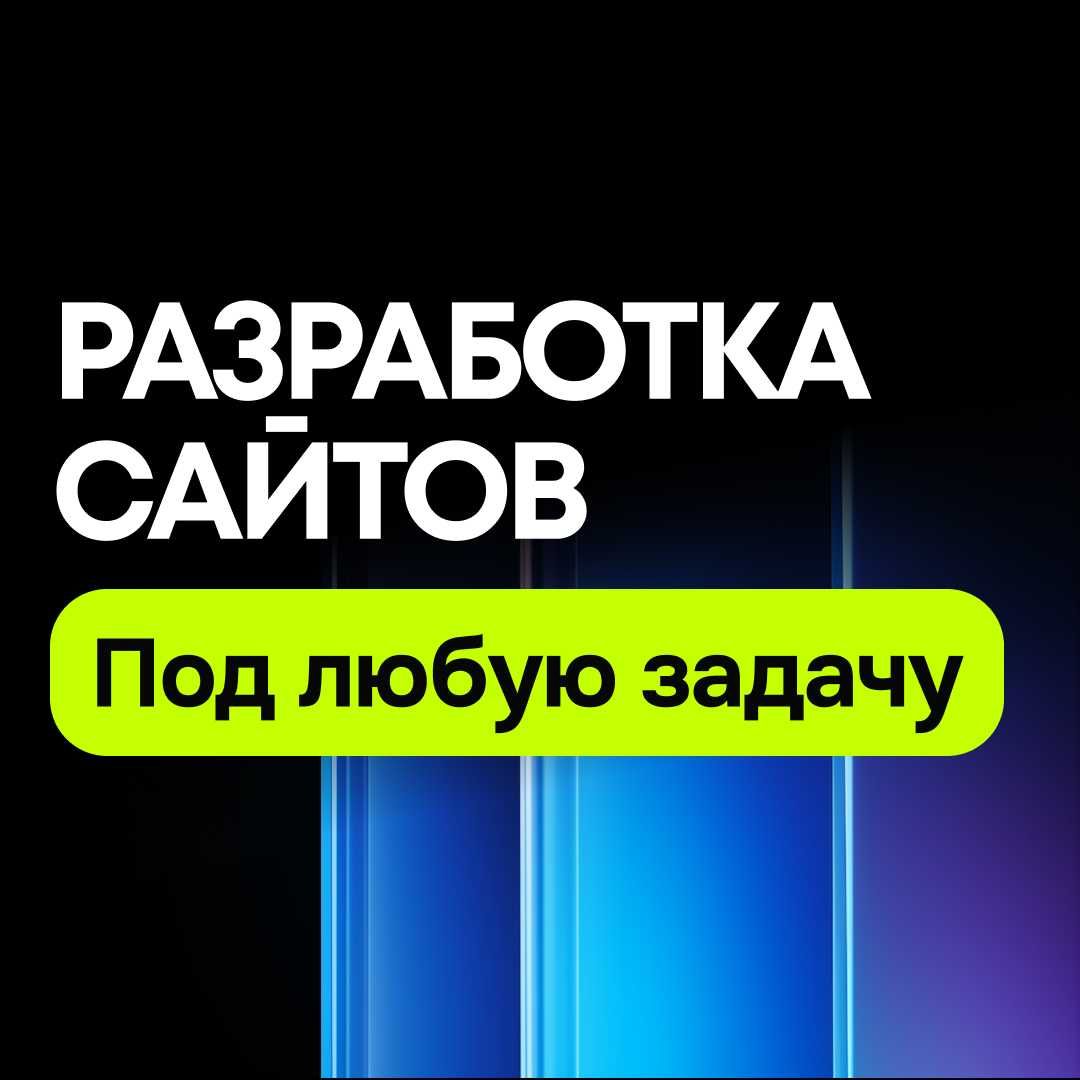 Разработка сайтов под любую задачу