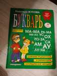 Продам букварь Жукова