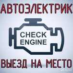 Автоэлектрик на выезд