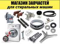 Запчасти для стиральных посудомоечных машин